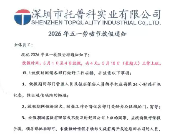 【托普科實業(yè)】2026 年五一勞動節(jié)放假通知